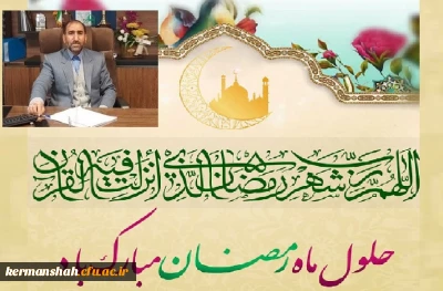 پیام تبریک دکتر مجیدمحمدی مدیر امور پردیس های دانشگاه فرهنگیان استان، بمناسبت فرا رسیدن ماه پرفیض رمضان 