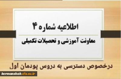 نحوه و زمان دسترسی به دروس پودمان اول مهارت آموزان مشمولین قانون تعیین تکلیف استخدامی