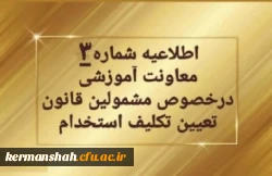 تمدید ثبت نام غیرحضوری سری دوم مشمولین قانون تعیین تکلیف استخدام
 2