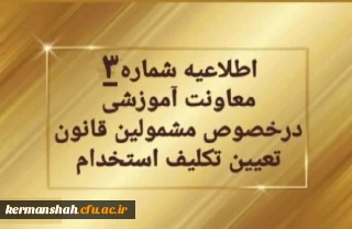 تمدید ثبت نام غیرحضوری سری دوم مشمولین قانون تعیین تکلیف استخدام
