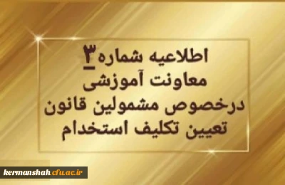 تمدید ثبت نام غیرحضوری سری دوم مشمولین قانون تعیین تکلیف استخدام

