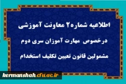 قابل توجه مهارت آموزان سری دوم مشمولین قانون تعیین تکلیف استخدام 2