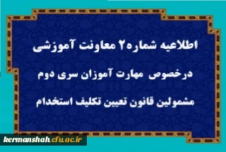 قابل توجه مهارت آموزان سری دوم مشمولین قانون تعیین تکلیف استخدام