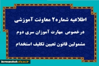 قابل توجه مهارت آموزان سری دوم مشمولین قانون تعیین تکلیف استخدام