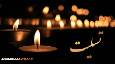 إِنَّا لِلَّهِ وَإِنَّا إِلَیْهِ رَاجِعُونَ