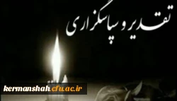 دکتر مجید محمدی مدیریت دانشگاه فرهنگیان در پی درگذشت مادرشان طی پیامی از ابراز همدردی جامعه دانشگاهی تشکر و قدردانی نمود. 2