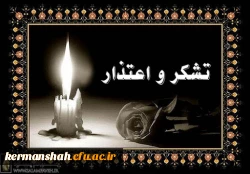 پیام تشکر واعتذار مدیریت دانشگاه فرهنگیان کرمانشاه 2