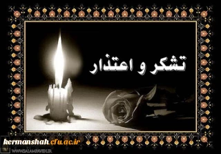 پیام تشکر واعتذار مدیریت دانشگاه فرهنگیان کرمانشاه