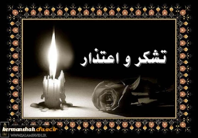 پیام تشکر واعتذار مدیریت دانشگاه فرهنگیان کرمانشاه