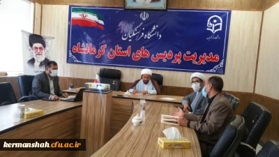 اولین جلسه شورای هم اندیشی  اساتید و نخبگان دانشگاه فرهنگیان استان کرمانشاه  با موضوع