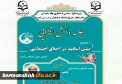 با اهتمام گروه معارف و تربیت اسلامی و دفتر نهاد نمایندگی  مقام معظم رهبری در دانشگاه فرهنگیان کرمانشاه وبینار تربیت اخلاقی از نگاه نهج البلاغه برگزارشد 2