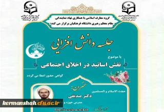 با اهتمام گروه معارف و تربیت اسلامی و دفتر نهاد نمایندگی مقام معظم رهبری در دانشگاه فرهنگیان کرمانشاه وبینار تربیت اخلاقی از نگاه نهج البلاغه برگزارشد