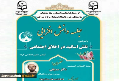 با اهتمام گروه معارف و تربیت اسلامی و دفتر نهاد نمایندگی مقام معظم رهبری در دانشگاه فرهنگیان کرمانشاه وبینار تربیت اخلاقی از نگاه نهج البلاغه برگزارشد