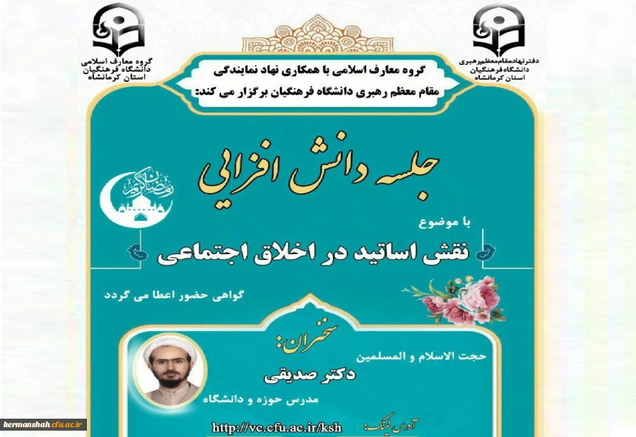 با اهتمام گروه معارف و تربیت اسلامی و دفتر نهاد نمایندگی  مقام معظم رهبری در دانشگاه فرهنگیان کرمانشاه وبینار تربیت اخلاقی از نگاه نهج البلاغه برگزارشد 2