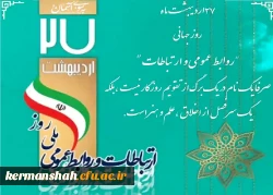 پیام مدیر امورپردیس های استان کرمانشاه بمناسبت روز روابط عمومی  2