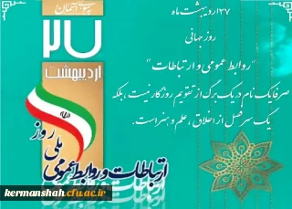 پیام مدیر امورپردیس های استان کرمانشاه بمناسبت روز روابط عمومی 