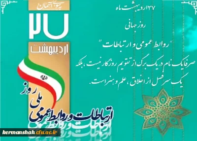 پیام مدیر امورپردیس های استان کرمانشاه بمناسبت روز روابط عمومی 