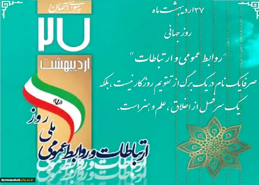 پیام مدیر امورپردیس های استان کرمانشاه بمناسبت روز روابط عمومی  2