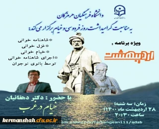 نشست گرامیداشت مفاخر فرهنگی ،فردوسی و خیام 