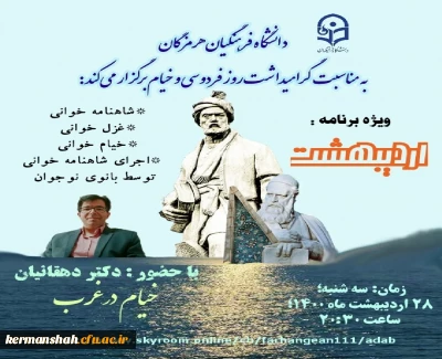 نشست گرامیداشت مفاخر فرهنگی ،فردوسی و خیام 