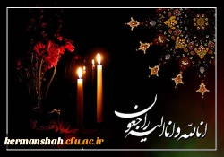 پیام تسلیت مدیریت دانشگاه فرهنگیان کرمانشاه 2