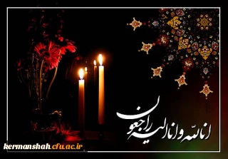 پیام تسلیت مدیریت دانشگاه فرهنگیان کرمانشاه