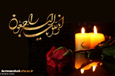 پیام تسلیت مدیریت دانشگاه فرهنگیان در پی درگذشت همکار بازنشسته  مرحوم حاج احمد ایزدی