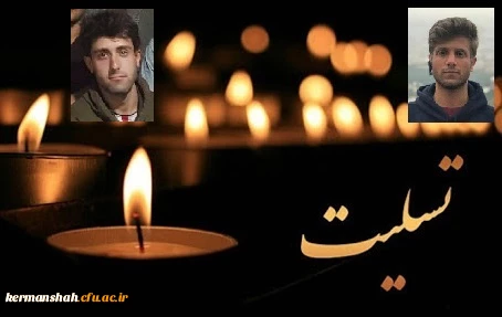 پیام تسلیت دکتر مجید محمدی بمناسبت درگذشت نابهنگام دو تن از دانشجویان پردیس شهید رجایی 2