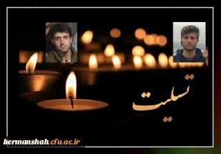 پیام تسلیت مدیریت دانشگاه فرهنگیان کرمانشاه بمناسبت درگذشت نابهنگام دو تن از دانشجویان پردیس شهید رجایی