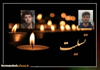 پیام تسلیت مدیریت دانشگاه فرهنگیان کرمانشاه بمناسبت درگذشت نابهنگام دو تن از دانشجویان پردیس شهید رجایی