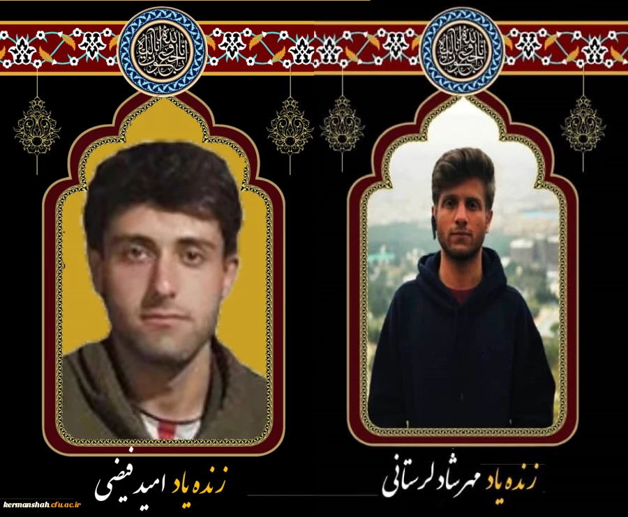 پیام تسلیت اساتید ودانشجویان دانشگاه فرهنگیان بمناسبت درگذشت دو تن از دانشجویان پردیس شهید رجایی 2