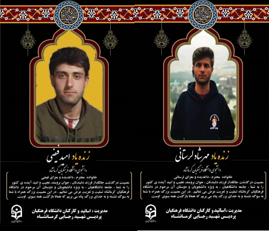 پیام تسلیت اساتید ودانشجویان دانشگاه فرهنگیان بمناسبت درگذشت دو تن از دانشجویان پردیس شهید رجایی 3