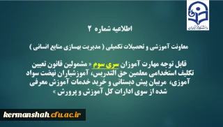اطلاعیه شماره2 معاونت آموزشی و تحصیلات تکمیلی ( مدیریت بهسازی )
