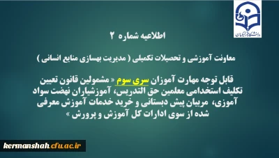 اطلاعیه شماره2 معاونت آموزشی و تحصیلات تکمیلی ( مدیریت بهسازی )