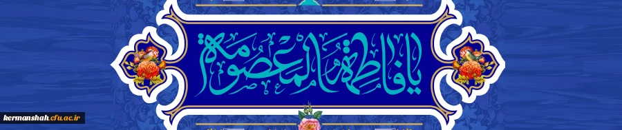 ولادت با سعادت حضرت فاطمه معصومه (س) و روز دختر مبارک باد 2