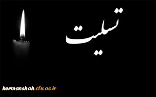 پیام تسلیت مدیریت دانشگاه فرهنگیان به مدیر گروه پردیس شهید صدوقی