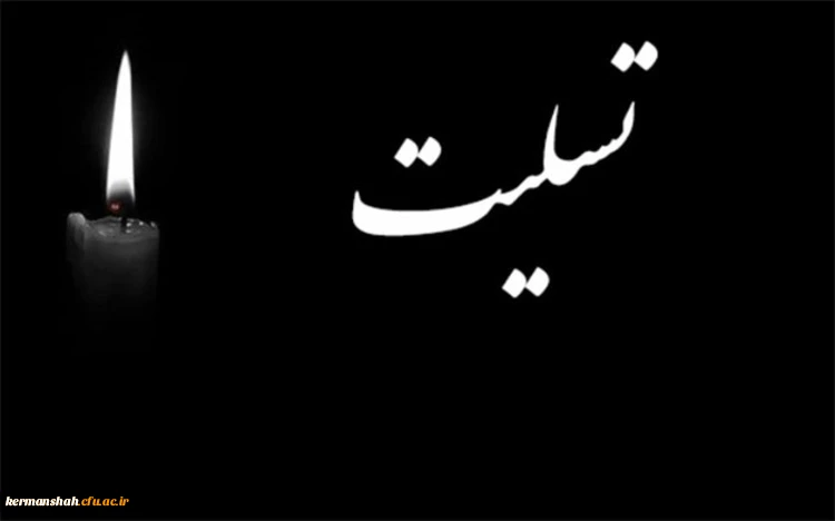 پیام تسلیت مدیریت دانشگاه فرهنگیان به مدیر گروه پردیس شهید صدوقی 2