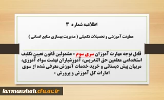 اطلاعیه شماره ۳ معاونت آموزشی و تحصیلات تکمیلی (مدیریت بهسازی)

ثبت نام غیر حضوری دوره ی مهارت آموزان اصلاحیه سری سوم