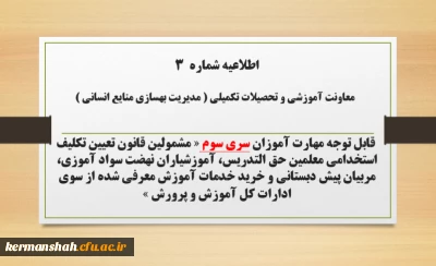 اطلاعیه شماره ۳ معاونت آموزشی و تحصیلات تکمیلی (مدیریت بهسازی)

ثبت نام غیر حضوری دوره ی مهارت آموزان اصلاحیه سری سوم