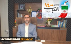 دعوت مدیر دانشگاه فرهنگیان کرمانشاه برای حضور حداکثری در انتخابات 1400 2