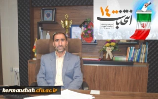 دعوت مدیر دانشگاه فرهنگیان کرمانشاه برای حضور حداکثری در انتخابات 1400