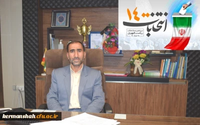 دعوت مدیر دانشگاه فرهنگیان کرمانشاه برای حضور حداکثری در انتخابات 1400