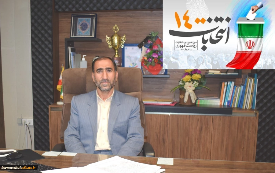 دعوت مدیر دانشگاه فرهنگیان کرمانشاه برای حضور حداکثری در انتخابات 1400 2