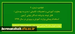 اطلاعیه شماره2 -- معاونت آموزشی و تحصیلات تکمیلی ( مدیریت بهسازی ) قابل توجه پذیرفته شدگان نهایی آزمون استخدام پیمانی وزارت آموزش و پرورش در سال 1399 2