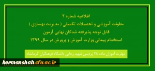 اطلاعیه شماره2 -- معاونت آموزشی و تحصیلات تکمیلی ( مدیریت بهسازی ) قابل توجه پذیرفته شدگان نهایی آزمون استخدام پیمانی وزارت آموزش و پرورش در سال 1399