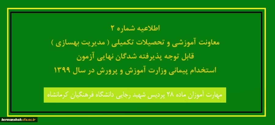 اطلاعیه شماره2 -- معاونت آموزشی و تحصیلات تکمیلی ( مدیریت بهسازی ) قابل توجه پذیرفته شدگان نهایی آزمون استخدام پیمانی وزارت آموزش و پرورش در سال 1399 2