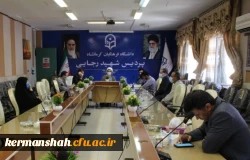 سومین جلسه  شورای  هم  اندیشی  اساتید  و  نخبگان دانشگاه فرهنگیان استان کرمانشاه برگزار شد. 2