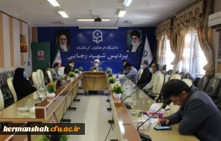 سومین جلسه  شورای  هم  اندیشی  اساتید  و  نخبگان دانشگاه فرهنگیان استان کرمانشاه برگزار شد.