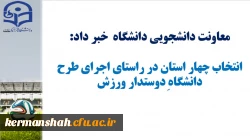 استان کرمانشاه یکی از چهار استان برتر در راستای اجرای طرح دانشگاه دوست دار ورزش شد. 2