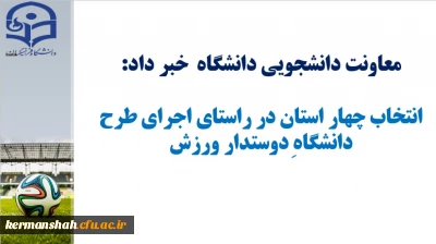 استان کرمانشاه یکی از چهار استان برتر در راستای اجرای طرح دانشگاه دوست دار ورزش شد.